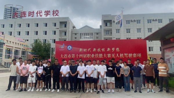 大連市第十四屆職業(yè)技能大賽無人機駕駛賽項在時代學校舉辦