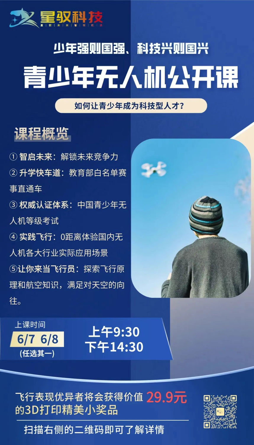 探索未来科技，启航无人机梦想——时代学校青少年无人机公开课等你来！