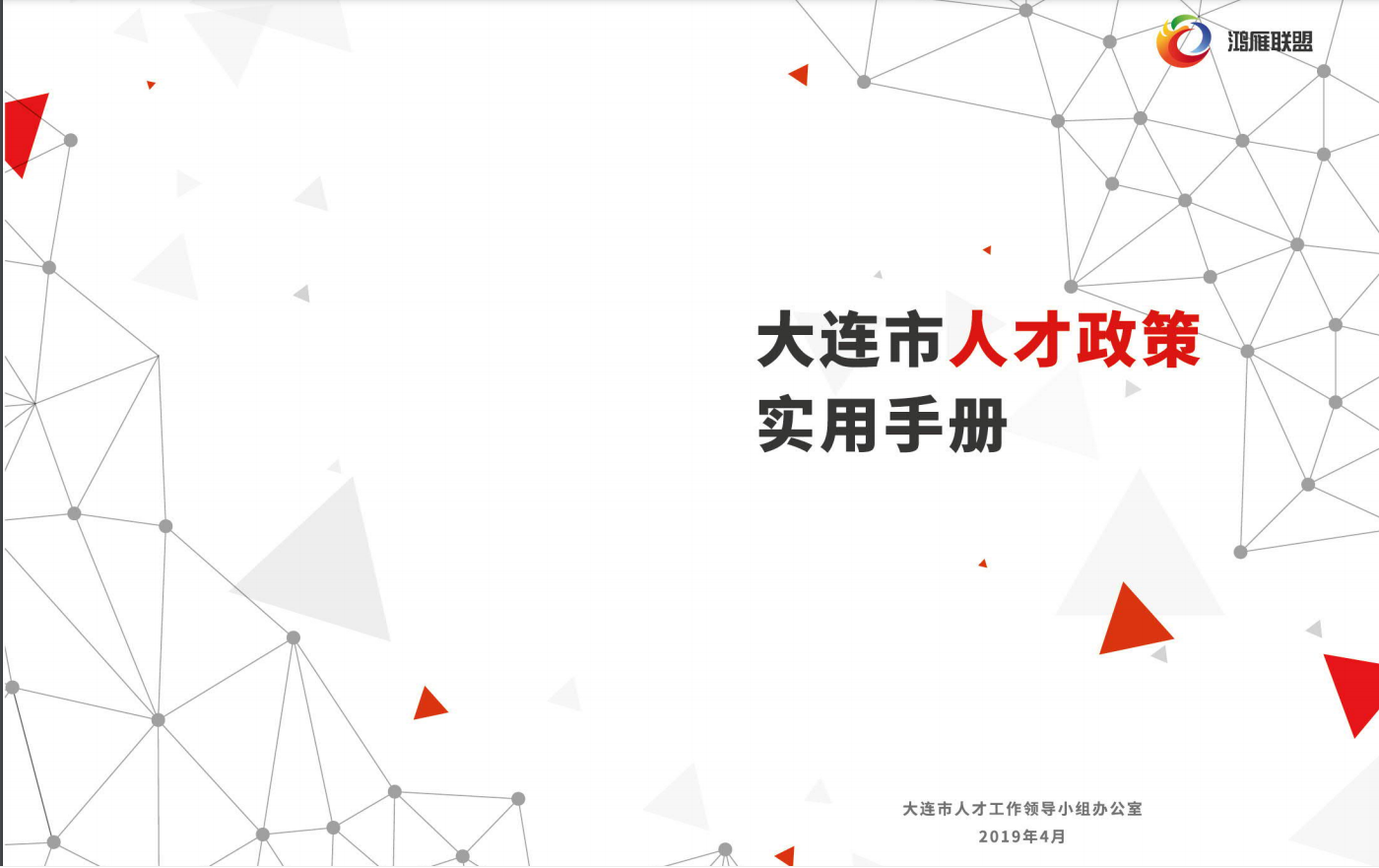 大连市人才政策实用手册.png